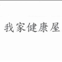 我家健康屋