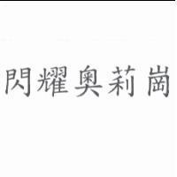 閃耀奧莉崗