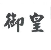 御皇