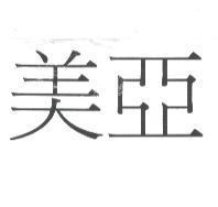 美亞