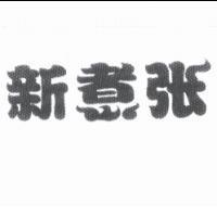 新煮張