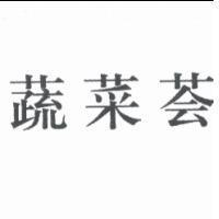 蔬菜薈