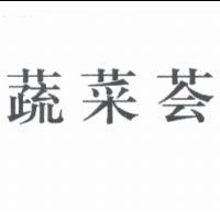 蔬菜薈