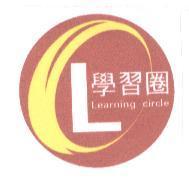 學習圈及圖 Learning circle