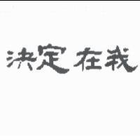 決定在我