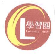 學習圈及圖 Learning circle