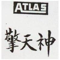 擎天神 ATLAS