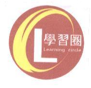 學習圈及圖 Learning circle
