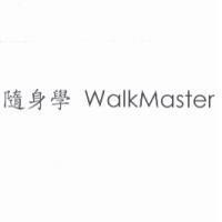 隨身學 WalkMaster