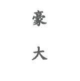 豪大