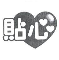 貼心