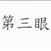 第三眼