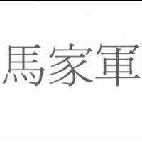 馬家軍