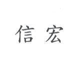 信宏