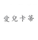 愛兒卡蒂