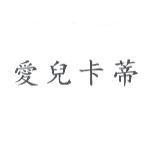 愛兒卡蒂