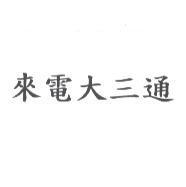 來電大三通