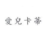 愛兒卡蒂