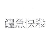 鱷魚快殺