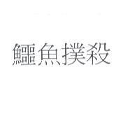 鱷魚撲殺