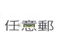 任意郵