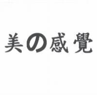 美の感覺