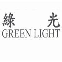 綠光 GREEN LIGHT
