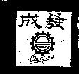 成發及圖 CHENFWA