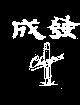 成發及圖 CHENFWA