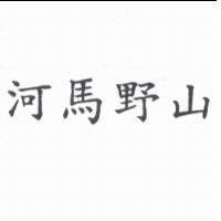 河馬野山