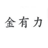 金有力