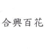 合興百花