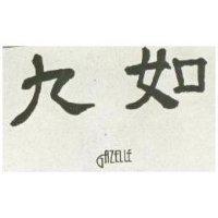 九如 GAZELLE 