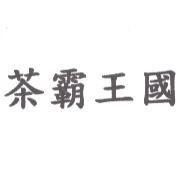 茶霸王國