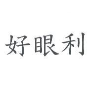 好眼利