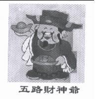 五路財神爺及圖