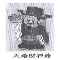 五路財神爺及圖