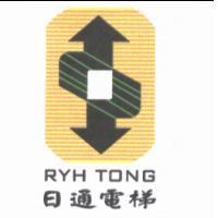 日通電梯 RYH TONG 及圖