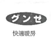 グンゼ 快適暖房
