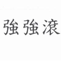 強強滾