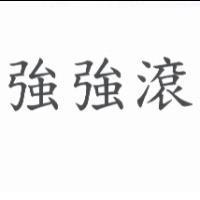 強強滾