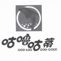 咕嚕咕蒂 GOO-LOO GOO-GOOD