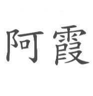 阿霞