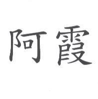 阿霞