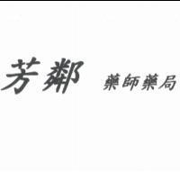 芳鄰藥師藥局