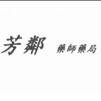 芳鄰藥師藥局