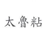 太魯粘
