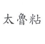 太魯粘