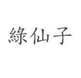 綠仙子
