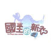 國王的新衣 The king's new clothes 及圖